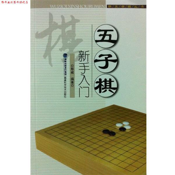 【正版书】 快乐学棋丛书:五子棋新手入门 那威 著 福建科学技术出版社