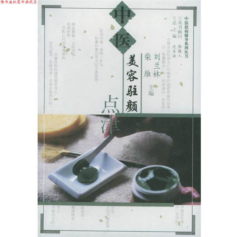 【正版书】 中医美容驻颜点津—中医祛病健身系列丛书 刘兰林,柴雁 主编 同济大学出版社