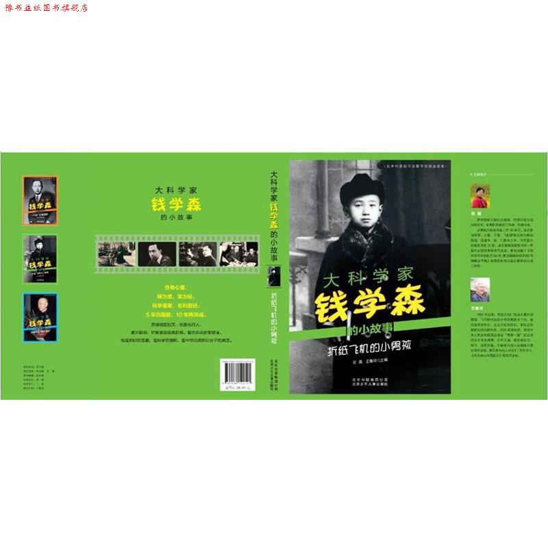 【正版书】 大科学家钱学森的小故事 折纸飞机的小男孩 石磊,王春河 主编 北京少年儿童出版社