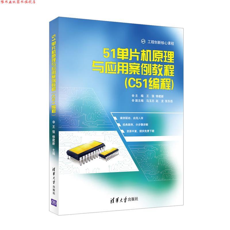 【正版书】 51单片机原理与应用案例教程 王强,修建新,马玉志, 赵龙,张东岳 清华大学出版社