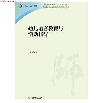 【正版书】 幼儿语言教育与活动指导 郭咏梅 编 高等教育出版社