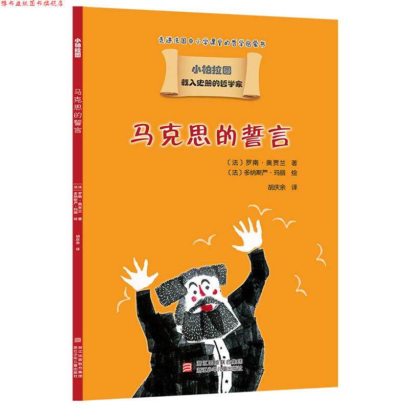 【正版书】 载入史册的哲学家 小柏拉图书系:马克思的誓言 (法)罗南·奥贾兰 浙江少年儿童出版社