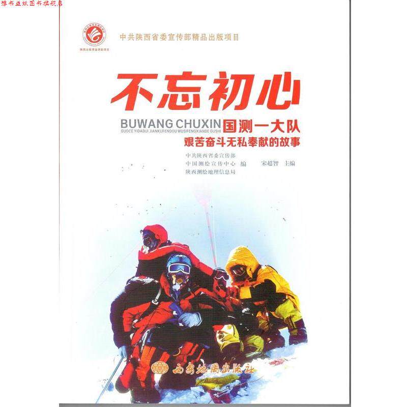 【正版书】 不忘初心-国测一大队艰苦奋斗无私奉献的故事 西安地图出版社