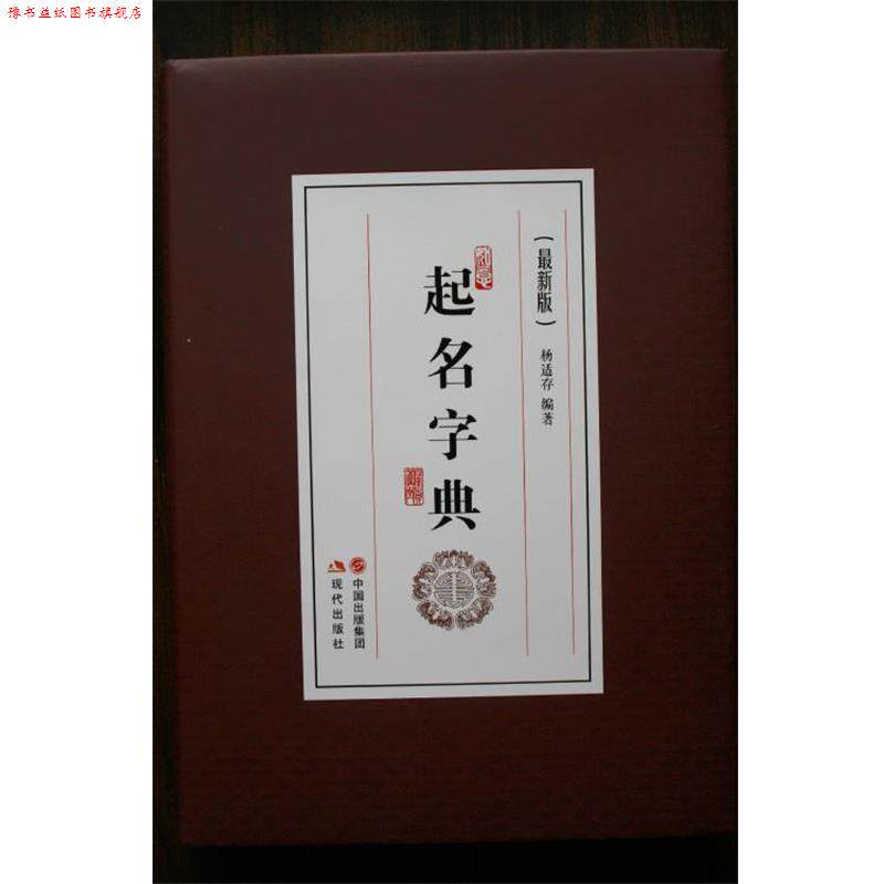 【正版书】 起名字典 杨适存 著 现代出版社