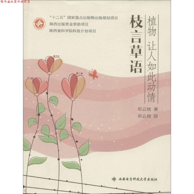 【正版书】 枝言草语 祁云枝 西安电子科技大学出版社