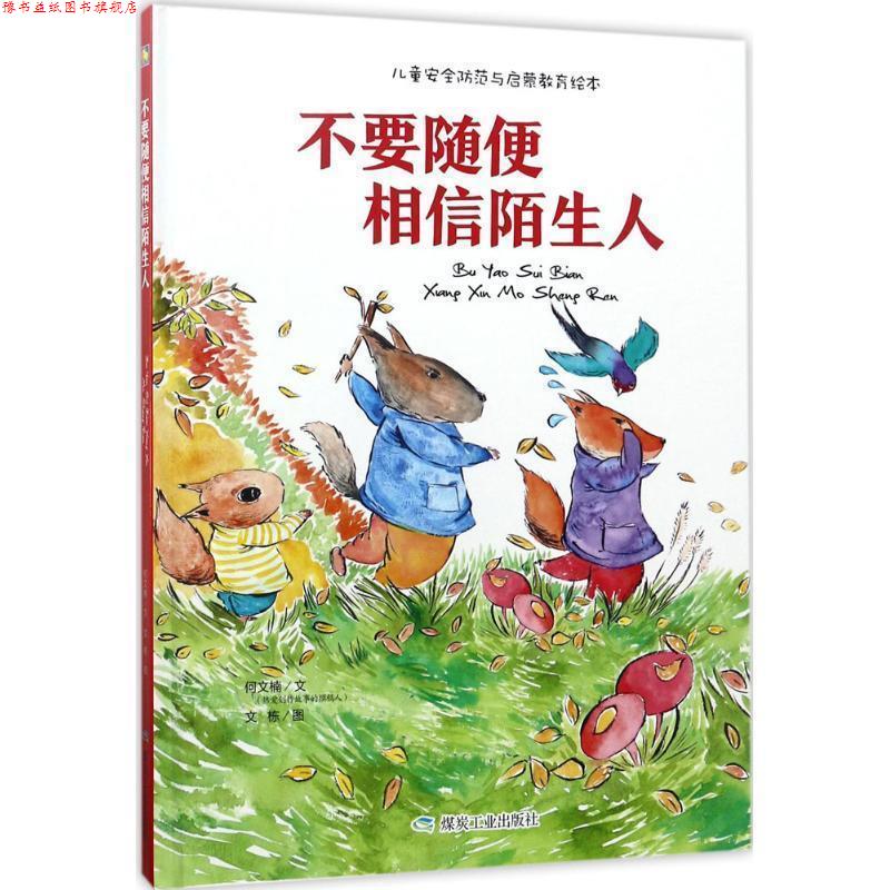 【正版书】 不要随便相信陌生人 儿童安全防范与启蒙教育绘本 何文楠著,文栋 绘 煤炭工业出版社