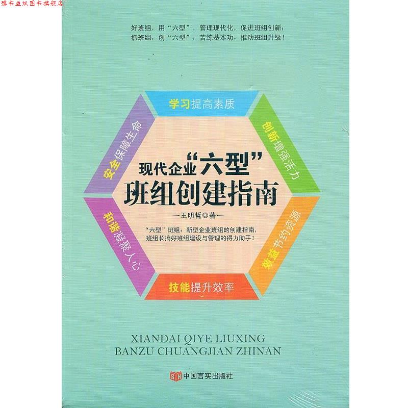 【正版书】 现代企业“六型”班组创建指南 王明哲 著 中国言实出版社