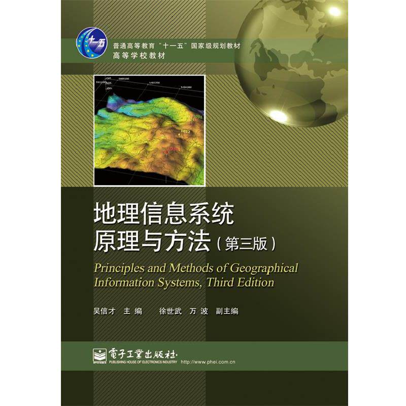 【正版书】 地理信息系统原理与方法 吴信才　主编 电子工业出版社