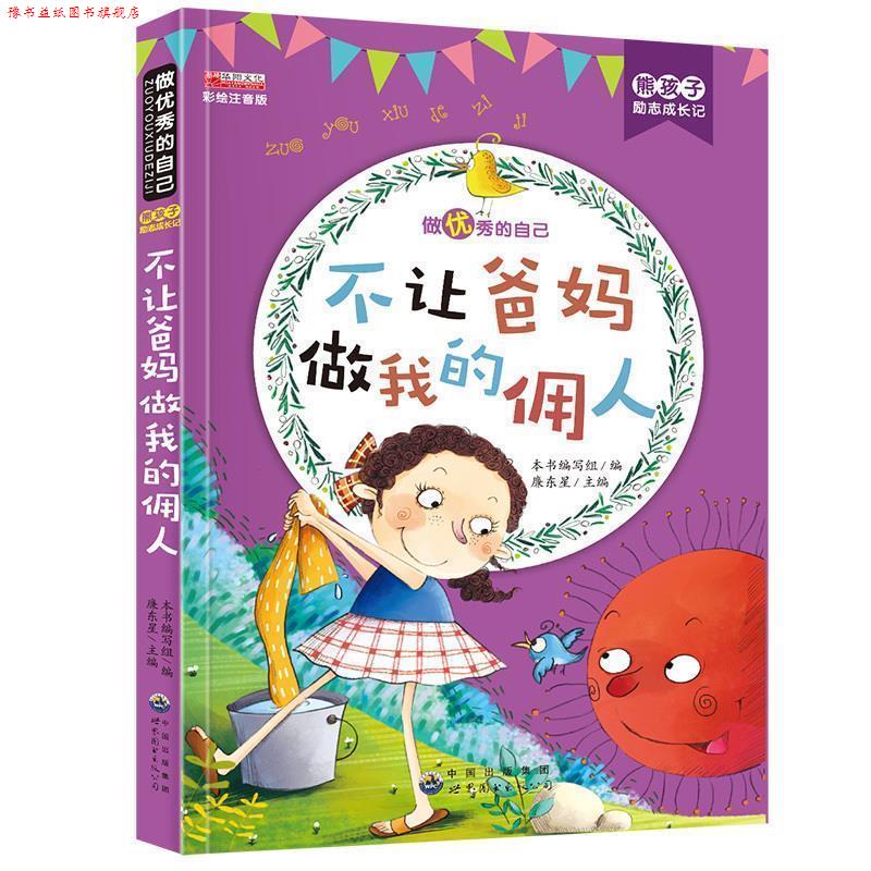 【正版书】 不让爸妈做我的佣人 熊孩子励志成长记 《熊孩子励志成长记》 编写组 世界图书出版公司