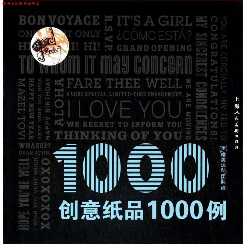 【正版书】 创意纸品1000例 “唯美运动”团队 编,秋乡 译 上海人民美术出版社