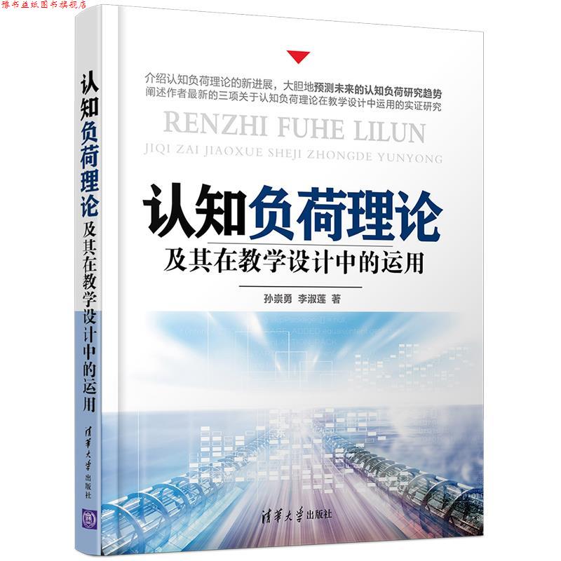 【正版书】 认知负荷理论及其在教学设计中的运用 孙崇勇,李淑莲 清华大学出版社