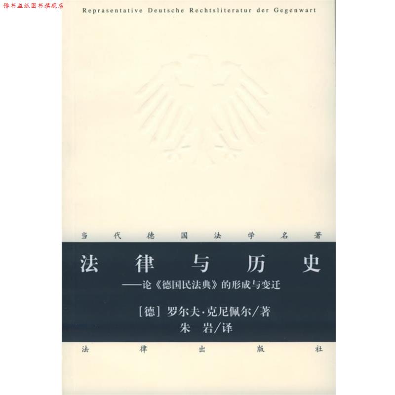 【正版书】 法律与历史：论《德国民法典》的形成与变迁——当代德国法学名著 （德）克尼佩尔 著,朱岩 译 法律出版社
