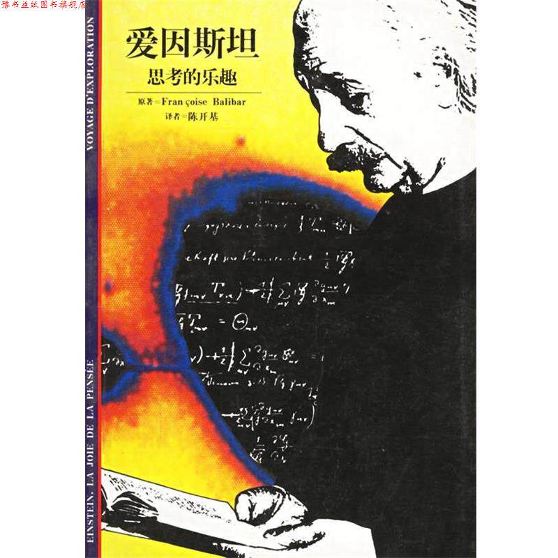 【正版书】 爱因斯坦--思考的乐趣 (法)巴莱伯 著,陈开基 译 格致出版社