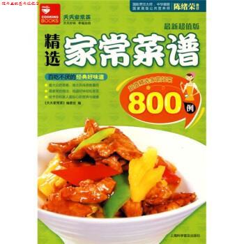 【正版书】 精选家常菜谱800例 《天天家常菜》编委会 编 上海科学普及出版社