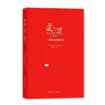 【正版书】 爱与罪:基督徒的婚恋观 (德)毕纳　著,李晶浩　译 团结出版社