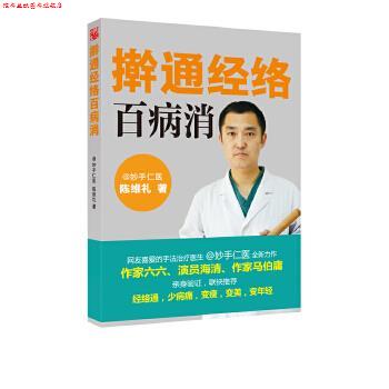 【正版书】 擀通经络百病消 陈维礼 天津科学技术出版社