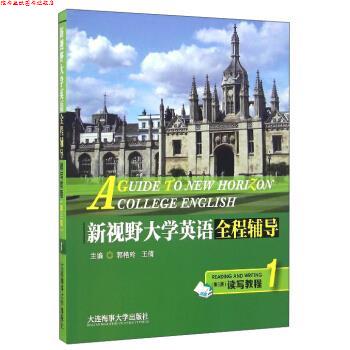 【正版书】 新视野大学英语全程辅导读写教程1 郭艳玲, 王倩 大连海事大学出版社
