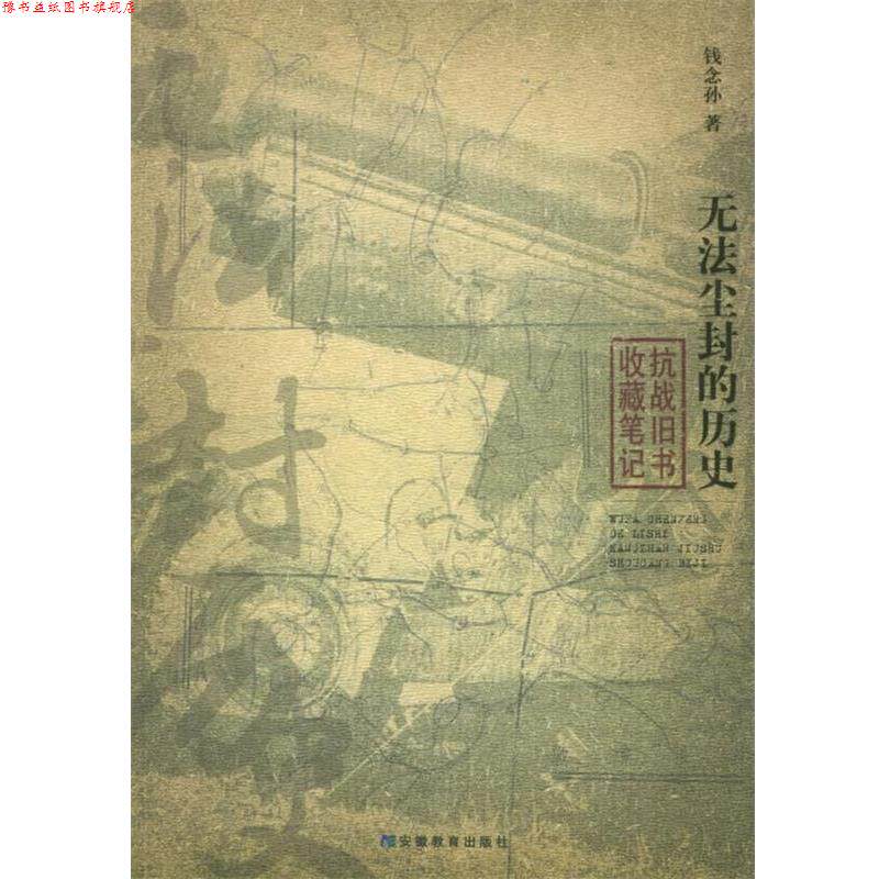 【正版书】 无法尘封的历史:抗战旧书收藏笔记 钱念孙 著 安徽教育出版社