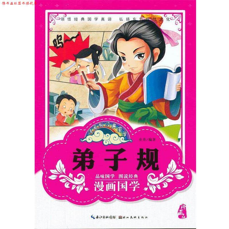 【正版书】 漫画版经典国学--弟子规 童丹 编著 湖北美术出版社