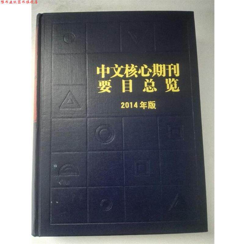 【正版书】 中文核心期刊要目总览 朱强,何峻,蔡蓉华 著 北京大学出版社