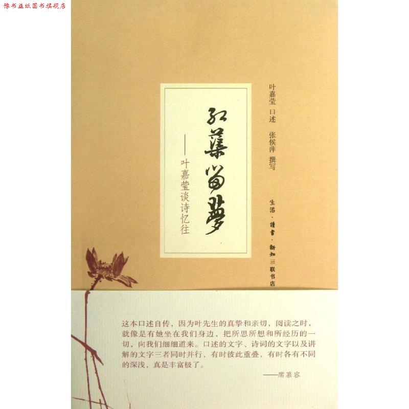 【正版书】 红蕖留梦:叶嘉莹谈诗忆往 叶嘉莹 口述,张侯萍 撰写 生活·读书·新知三联书店