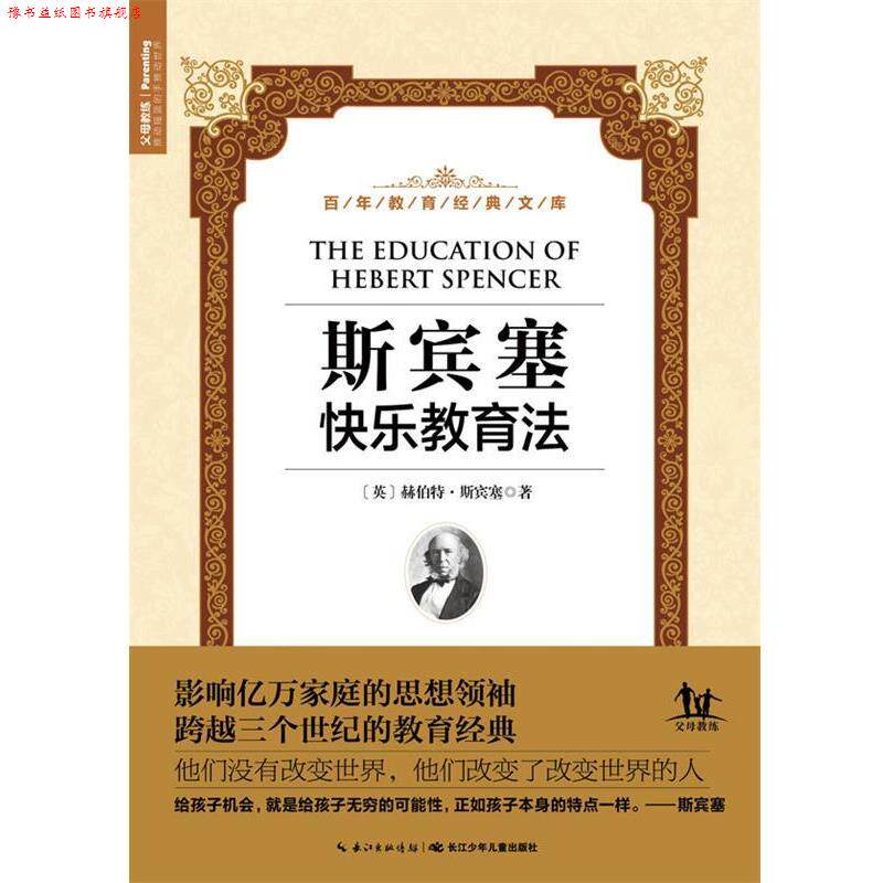 【正版书】 斯宾塞快乐教育法 [英]赫伯特斯宾塞著 长江少年儿童出版社