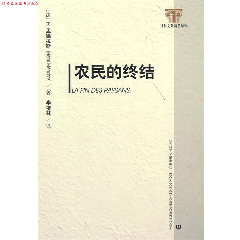 【正版书】 农民的终结 (法)孟德拉斯　著,李培林　译 社会科学文献出版社