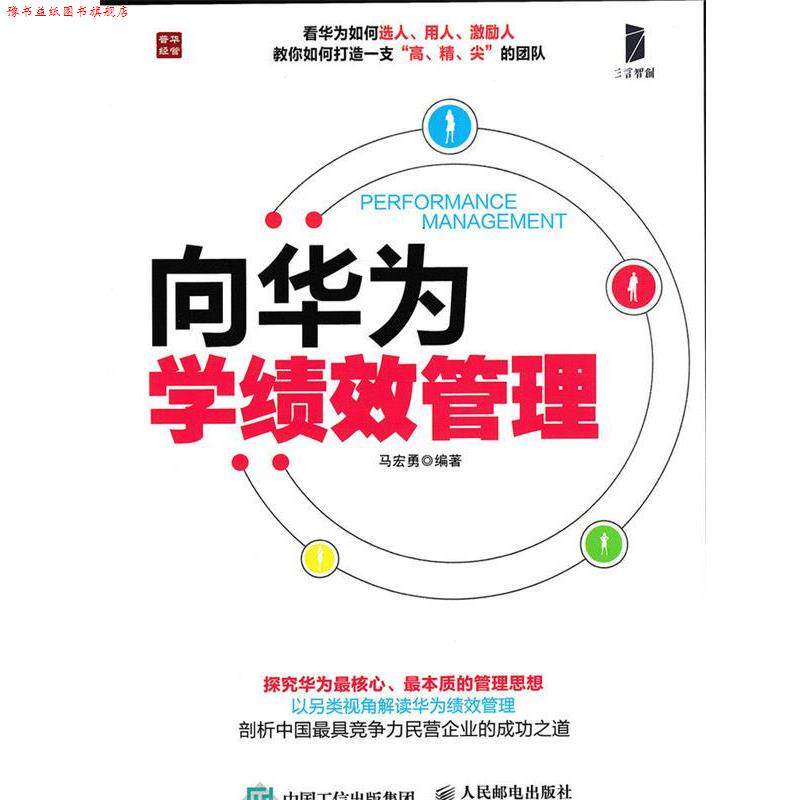 【正版书】 向华为学绩效管理 马宏勇 著 人民邮电出版社