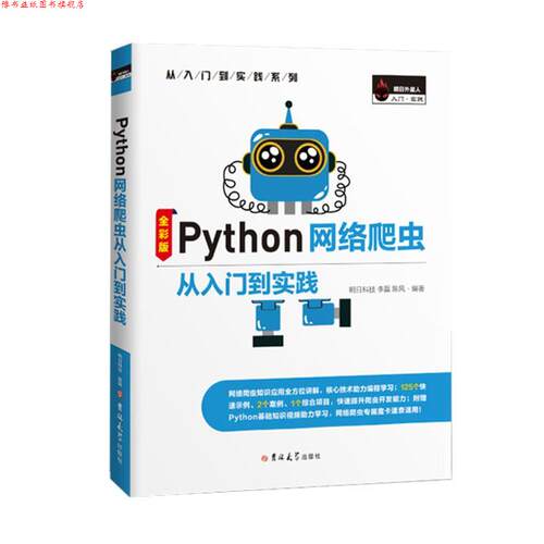 【正版书】 Python网络爬虫从入门到实践  吉林大学出版社
