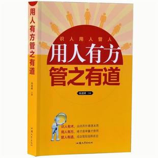 用人有方管之有道 书 杨建峰 编 社 汕头大学出版 正版