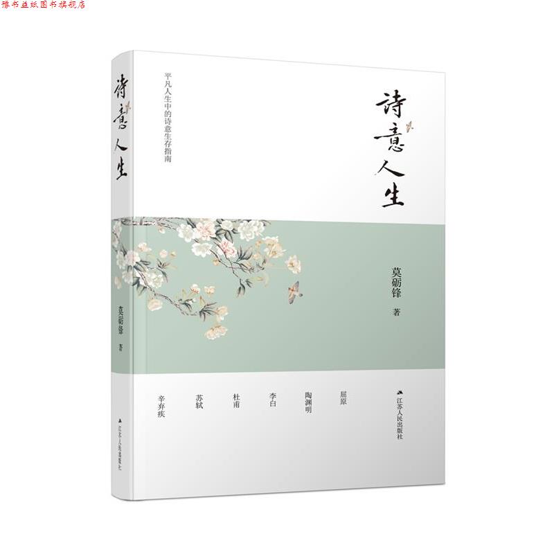 【正版书】 诗意人生 莫砺锋 江苏人民出版社