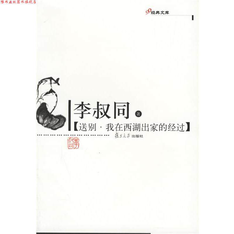 【正版书】 送别·我在西湖出家的经过—李叔同著 李叔同 著 复旦大学出版社