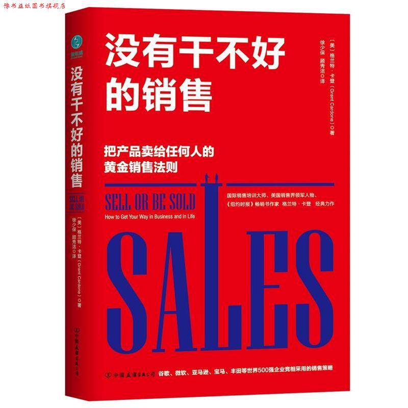 【正版书】 没有干不好的销售：把产品卖给任何人的高效销售策略 [美]格兰特·卡登,徐少保顾秀洁 中国友谊出版公司