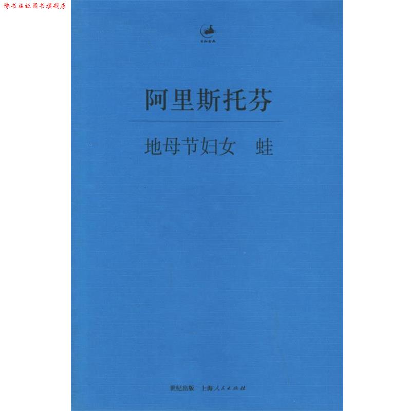 【正版书】 地母节妇女 蛙 (古希腊)阿里斯托芬 著,罗念生 译 上海人民出版社