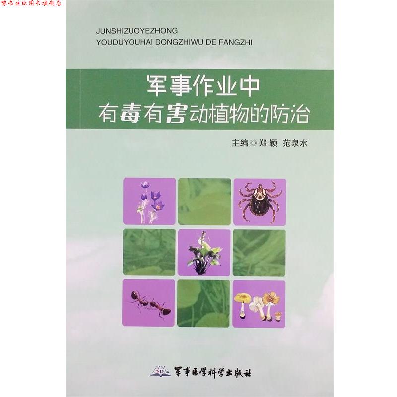 【正版书】 军事作业中有毒有害动植物的防治 郑颖,范泉水 主编 军事医学科学出版社