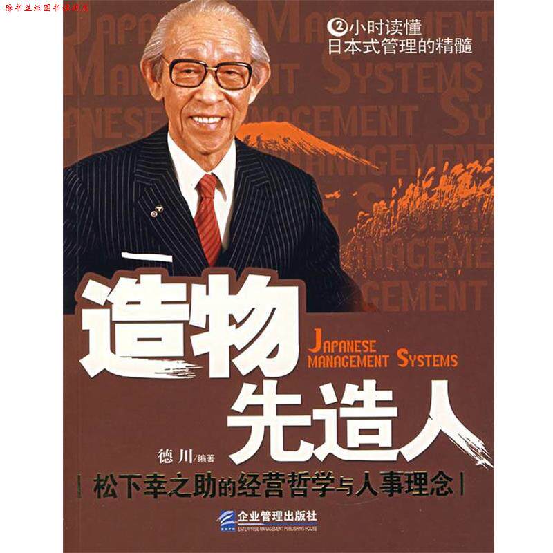 【正版书】 造物先造人:松下幸之助的经营哲学与人事理念 德川　编著 企业管理出版社