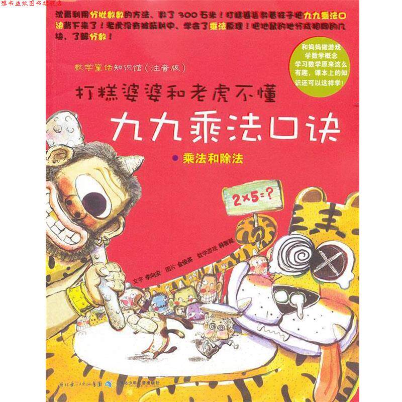 【正版书】 打糕婆婆和老虎不懂九九乘法口诀 乘法和除法 (韩)李向安　编文,(韩)金俊英　绘,传神翻译　译 湖北少儿出版社