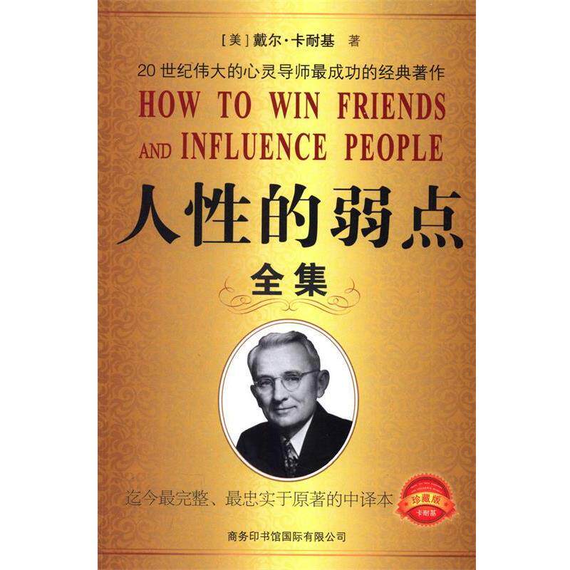 【正版书】 人性的弱点 (美) 戴尔·卡耐基著 商务印书馆国际有限公司