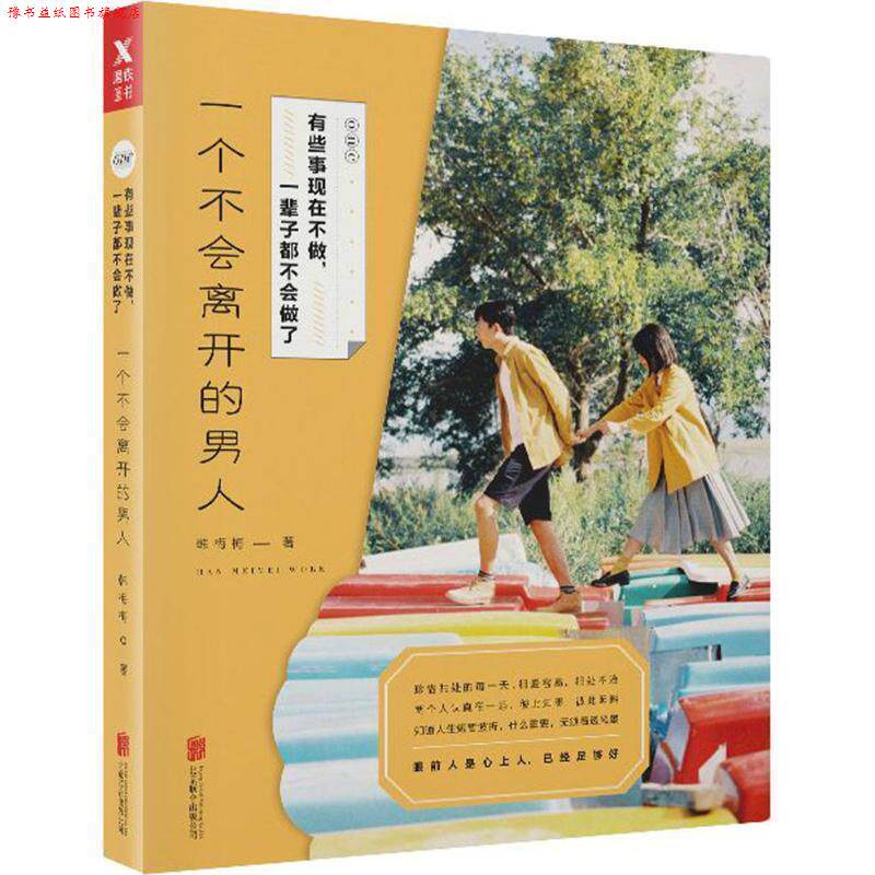 【正版书】 有些事现在不做,一辈子都不会做了:一个不会离开的男人 韩梅梅 北京联合出版有限公司