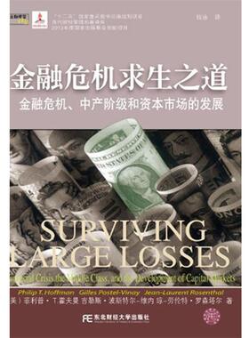 【正版书】 金融危机求生之道:金融危机、中产阶级和资本市场的发展 •T.霍夫曼 (Philip T.Hoffman) 东北财经大学出版社