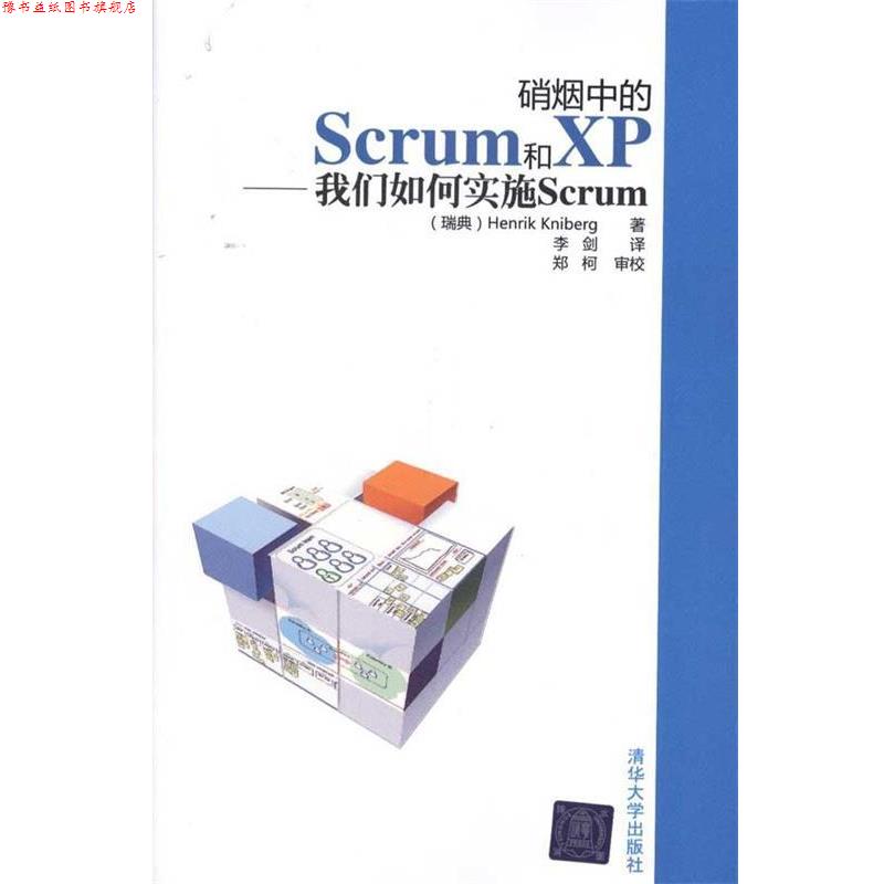 【正版书】 硝烟中的Scrum和XP—我们如何实施Scrum (瑞典)克里伯格 著,李剑 译,郑柯 审校 清华大学出版社