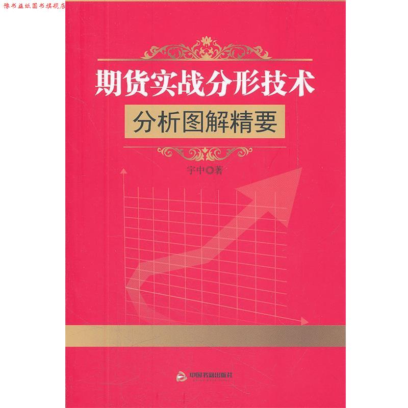 【正版书】 期货实战分形技术分析图解精要 宇中 著 中国书籍出版社