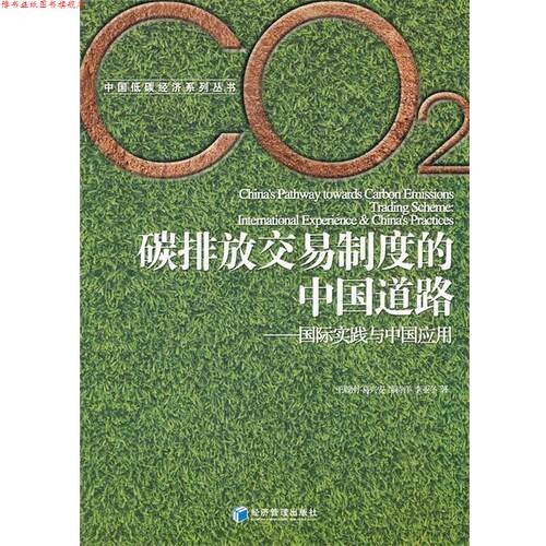 【正版书】 碳排放交易制度的中国道路 刚 经济管理出版社