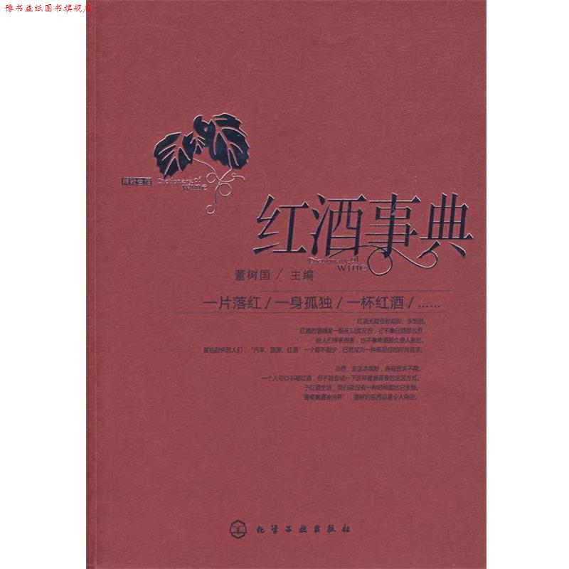 【正版书】 红酒事典 董树国 主 化学工业出版社