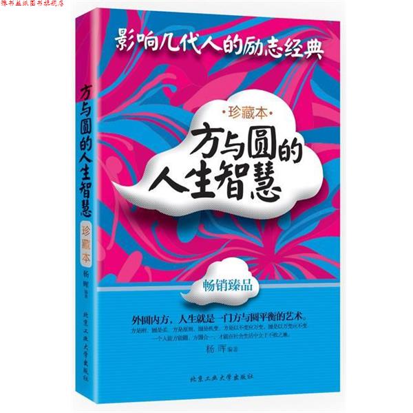 【正版书】 方与圆的人生智慧 杨晖编著 北京工业大学出版社