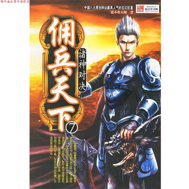 【正版书】 佣兵天下7:诸神对决 说不得大师 编 新世界出版社