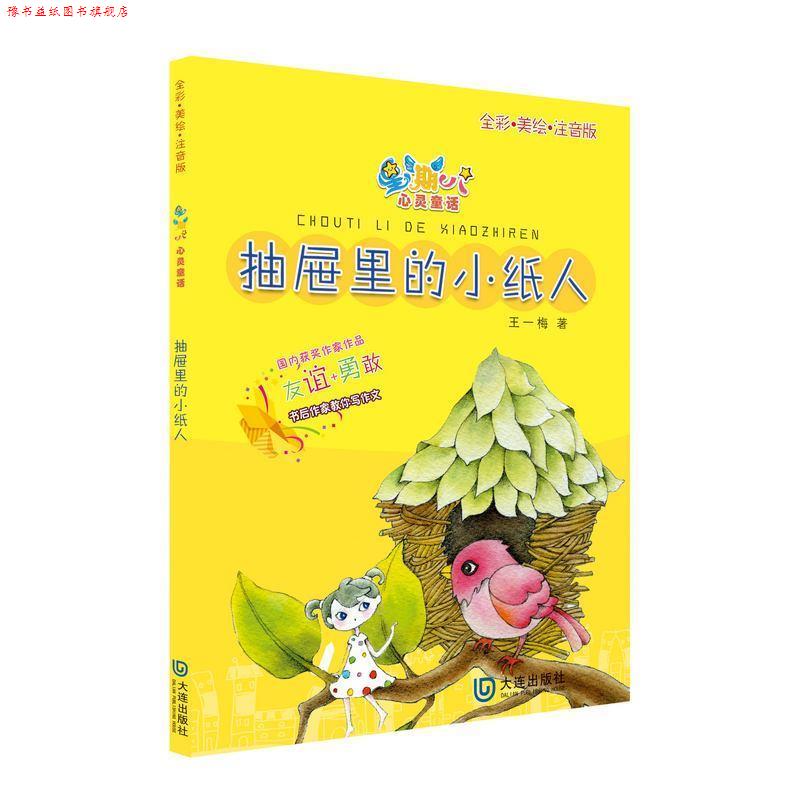 【正版书】 抽屉里的小纸人 王一梅 大连出版社