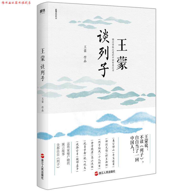 【正版书】 王蒙谈列子 王蒙 浙江人民出版社