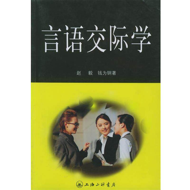 【正版书】 言语交际学 赵毅,钱为钢 上海三联书店