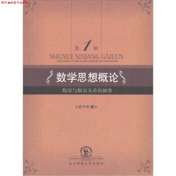 【正版书】 数学思想概论：数量与数量关系的抽象 史宁中 著 东北师范大学出版社
